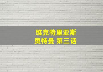 维克特里亚斯奥特曼 第三话